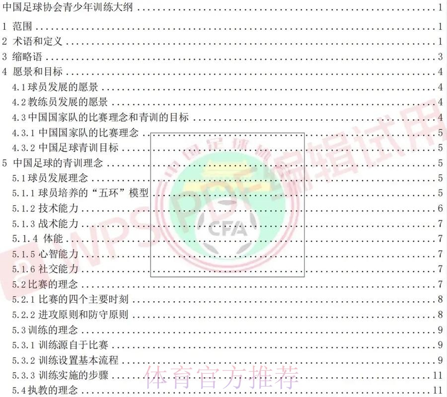 《中国足球协会青少年训练大纲》公布 明确青训发展目标理念 《中国足球协会青少年训练大纲》公布 明确青训发展目标理念