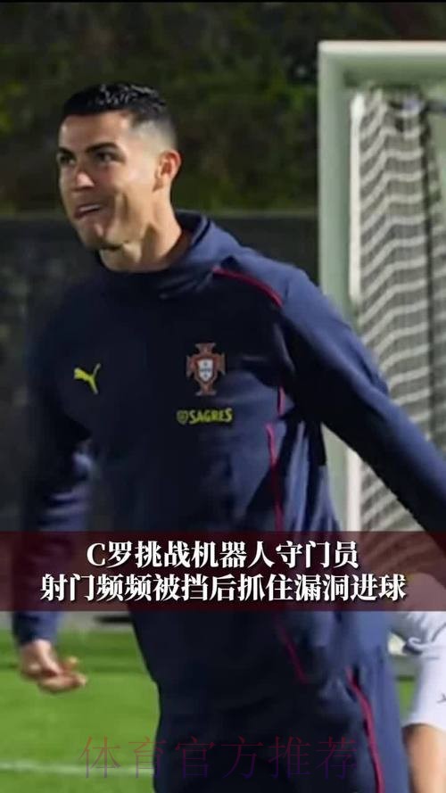 C罗挑战机器人守门员，射门频频被挡出，最后抓住漏洞进球